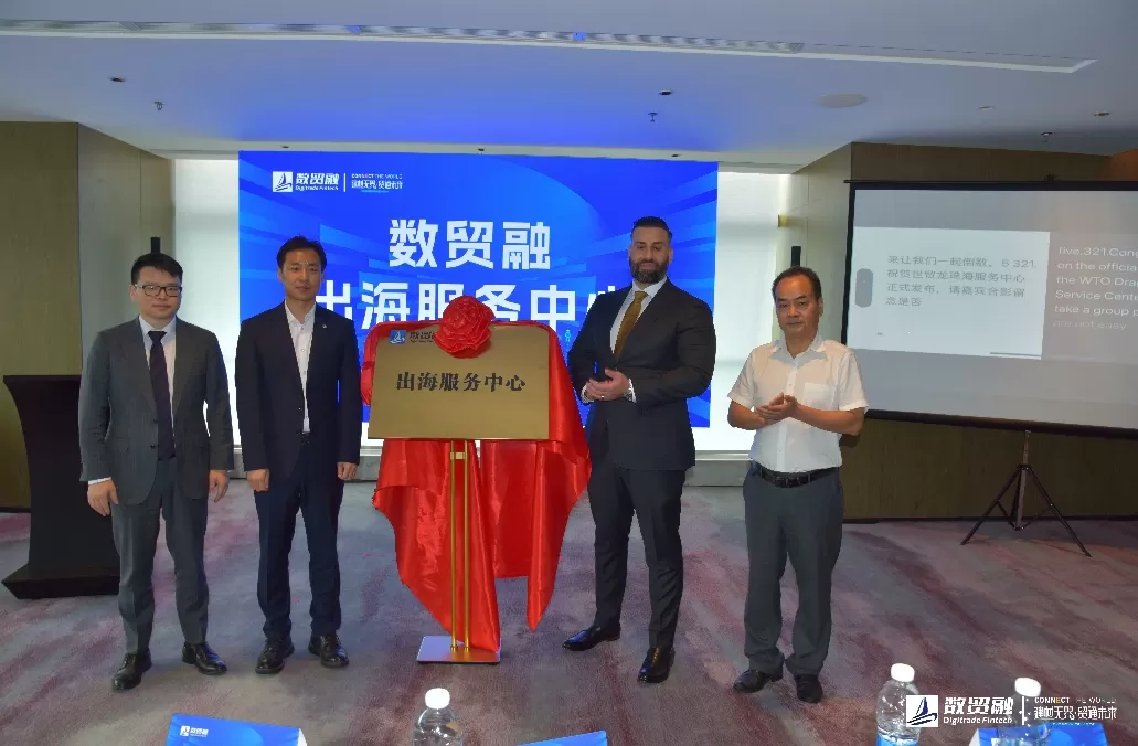 数贸融-出海服务中心 正式发布！