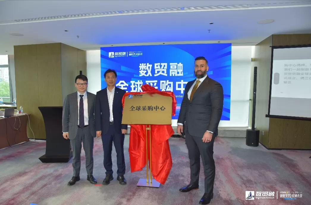 数贸融全球采购中心正式成立！
