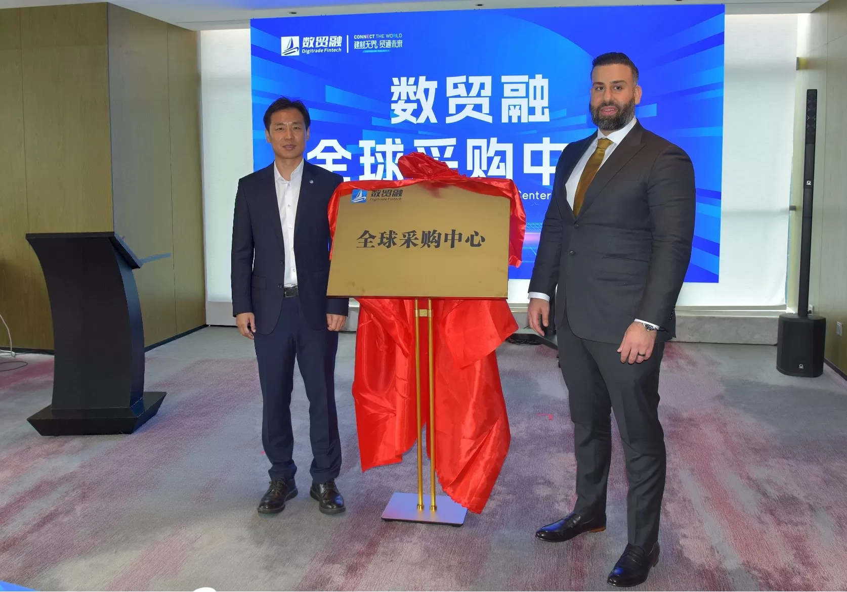 数贸融全球采购中心正式成立！