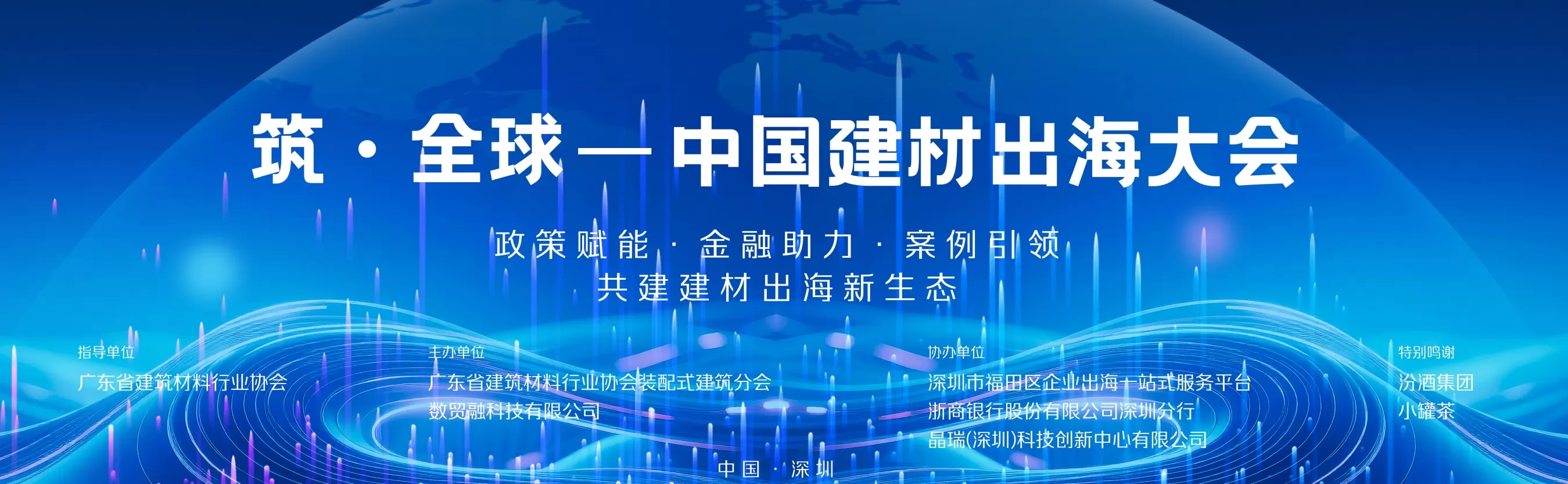 筑·全球——中国建材出海大会圆满举行  数贸融携白皮书与战略