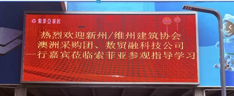 数贸融携澳洲采购团参访索菲亚&箭牌总部