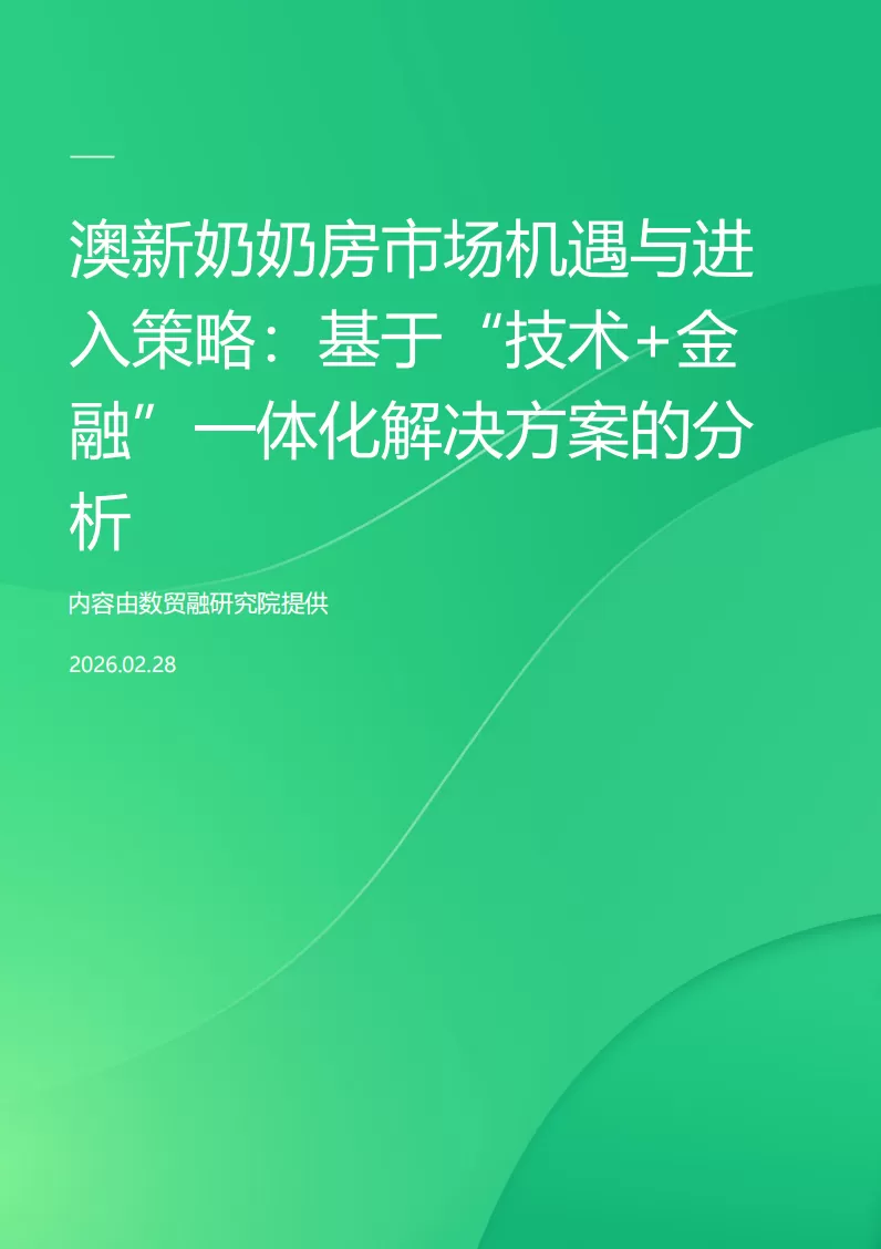 澳新奶奶房市场机遇与进入策略：基于“技术+金 融”一体化解决方案的分析