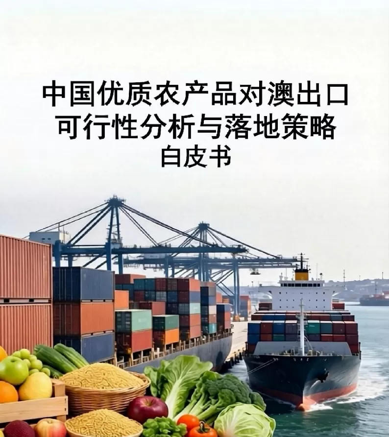 中国优质农产品对澳出口可行性分析与落地策略白皮书