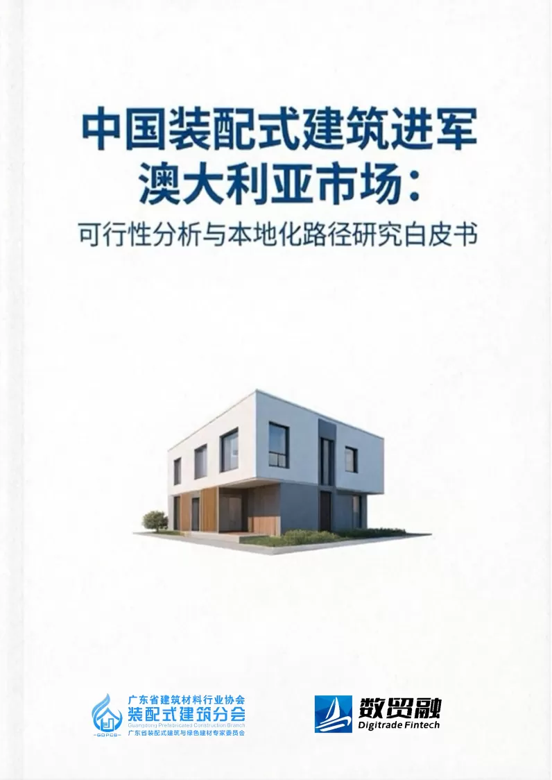 中国装配式建筑进军澳大利亚市场：可行性分析与本地化路径研究白皮书